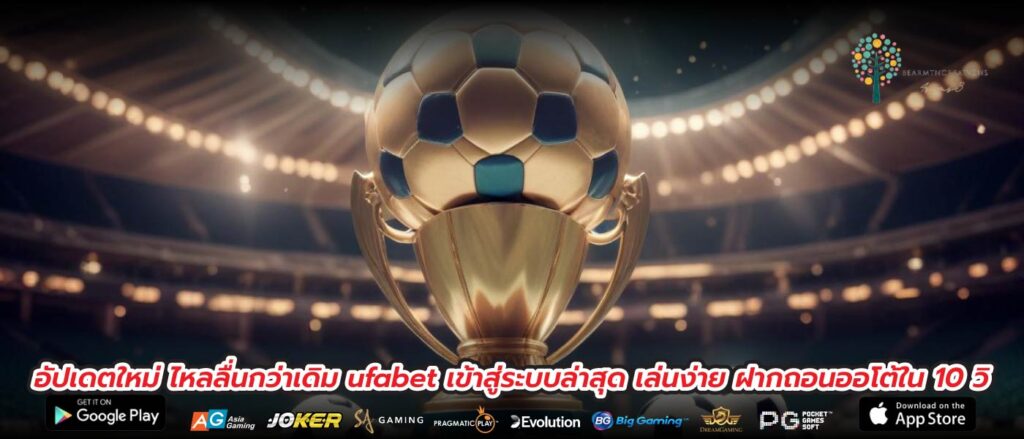 อัปเดตใหม่ ไหลลื่นกว่าเดิม ufabet เข้าสู่ระบบล่าสุด เล่นง่าย ฝากถอนออโต้ใน 10 วิ