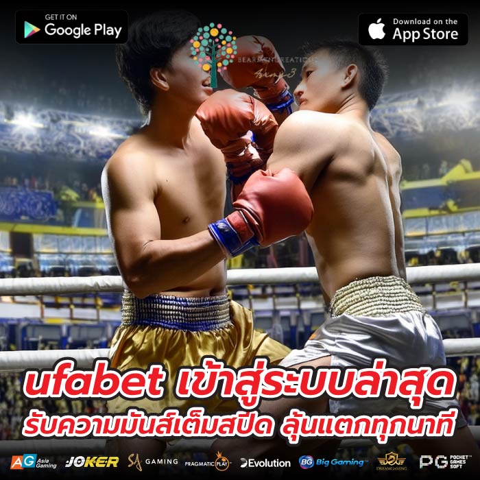 ufabet เข้าสู่ระบบล่าสุดรับความมันส์เต็มสปีด ลุ้นแตกทุกนาที
